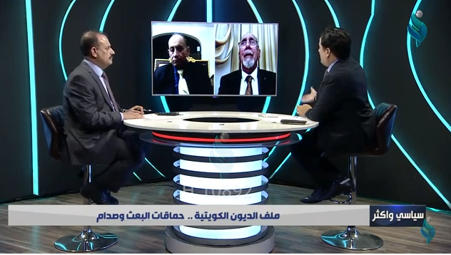 برنامج سياسي واكثر | ملف الديون الكويتية .. حماقات البعث وصدام