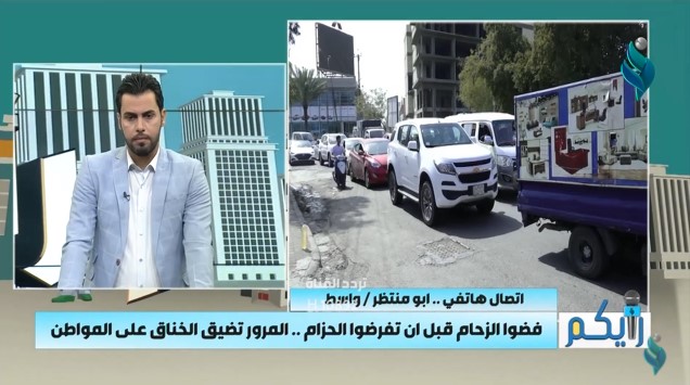 برنامج رأيكم || فضوا الزحام قبل ان تفرضوا الحزام… المرور تضيق الخناق على المواطن