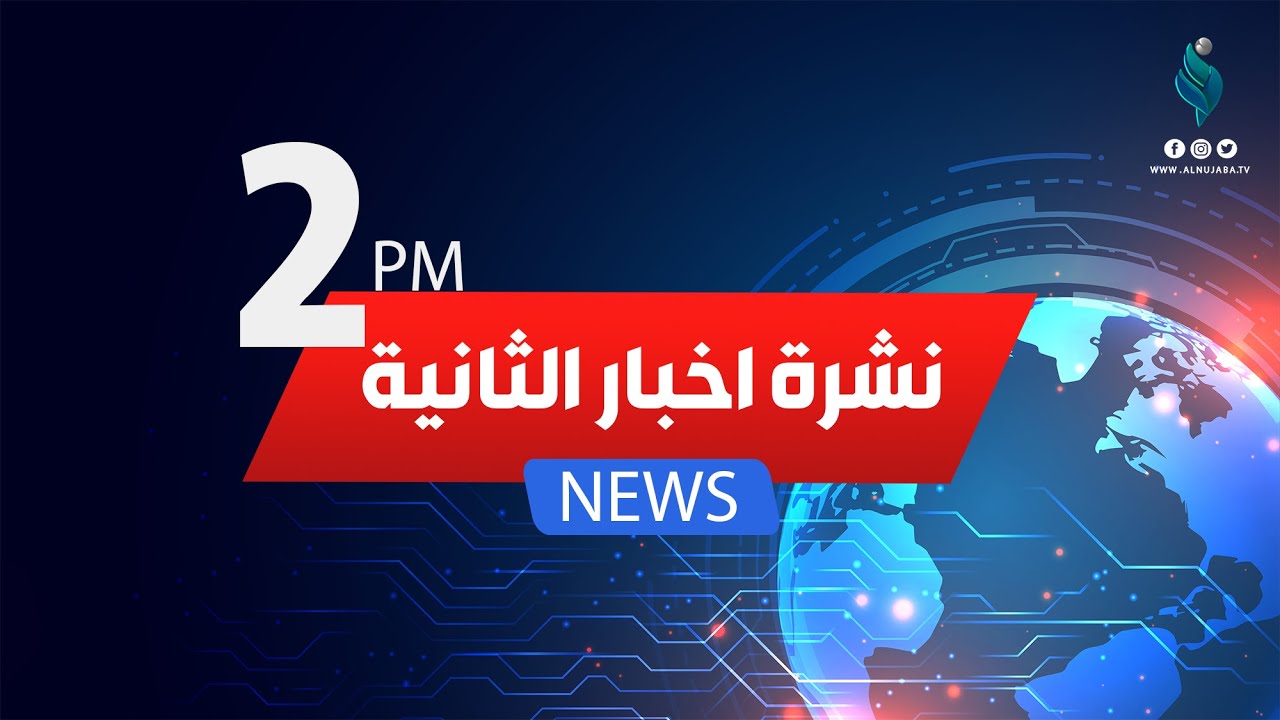 نشرة أخبار الظهيرة 2022/10/23