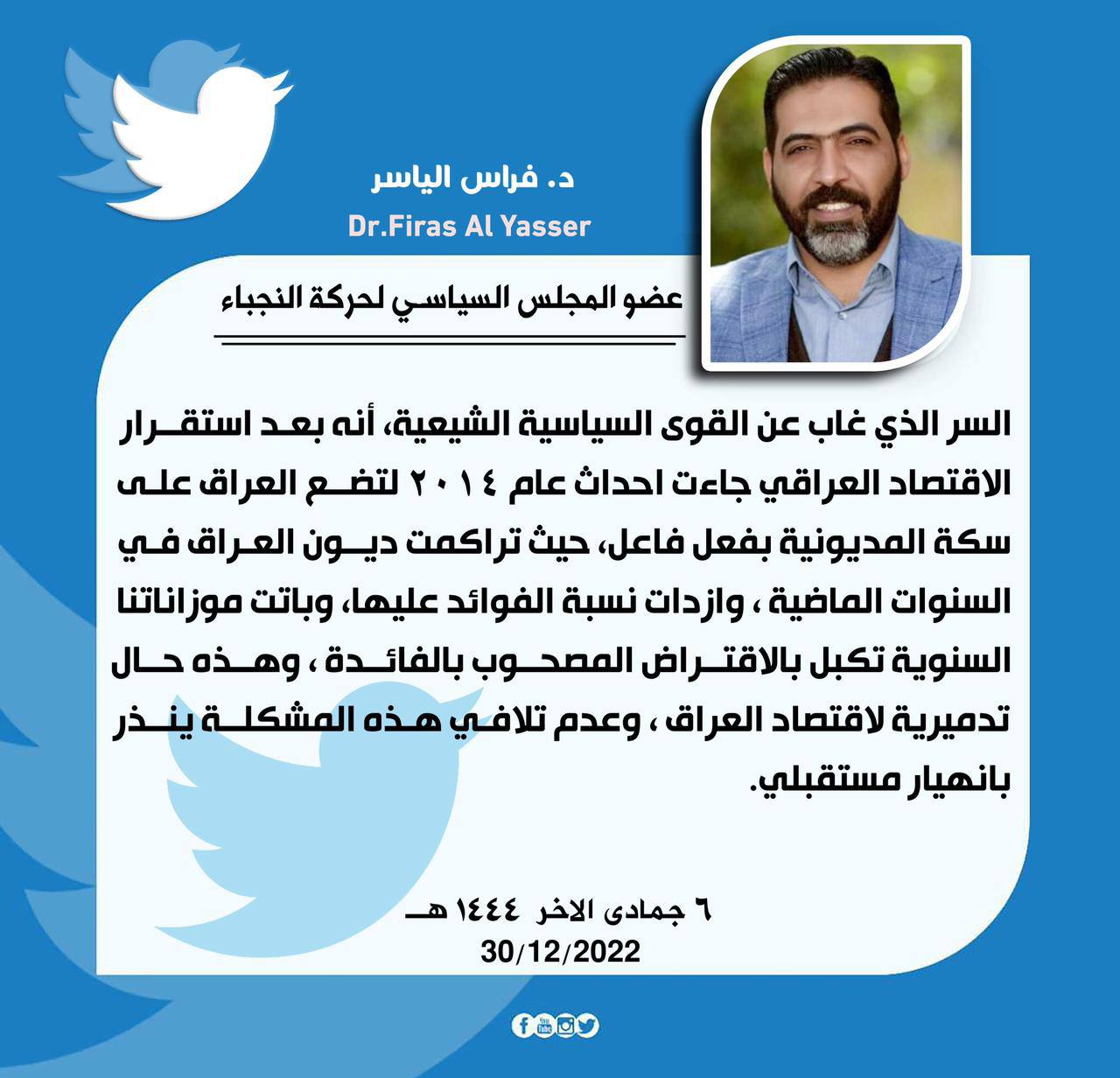 عضو المجلس السياسي لحركة النجباء الدكتور فراس الياسر: السر الذي غاب عن القوى السياسية الشيعية أنه بعد استقرار الاقتصاد العراقي جاءت احداث عام 2014 لتضع العراق على سكة المديونية بفعل فاعل