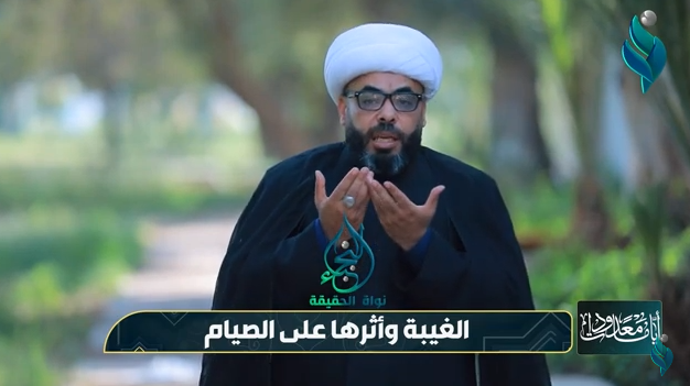 برنامج ايام معدودات || الغيبة وأثرها على الصيام