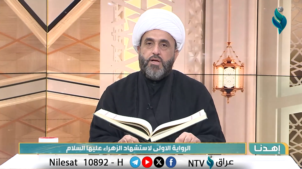 برنامج اهدنا | الرواية الأولى لاستشهاد الزهراء عليها السلام