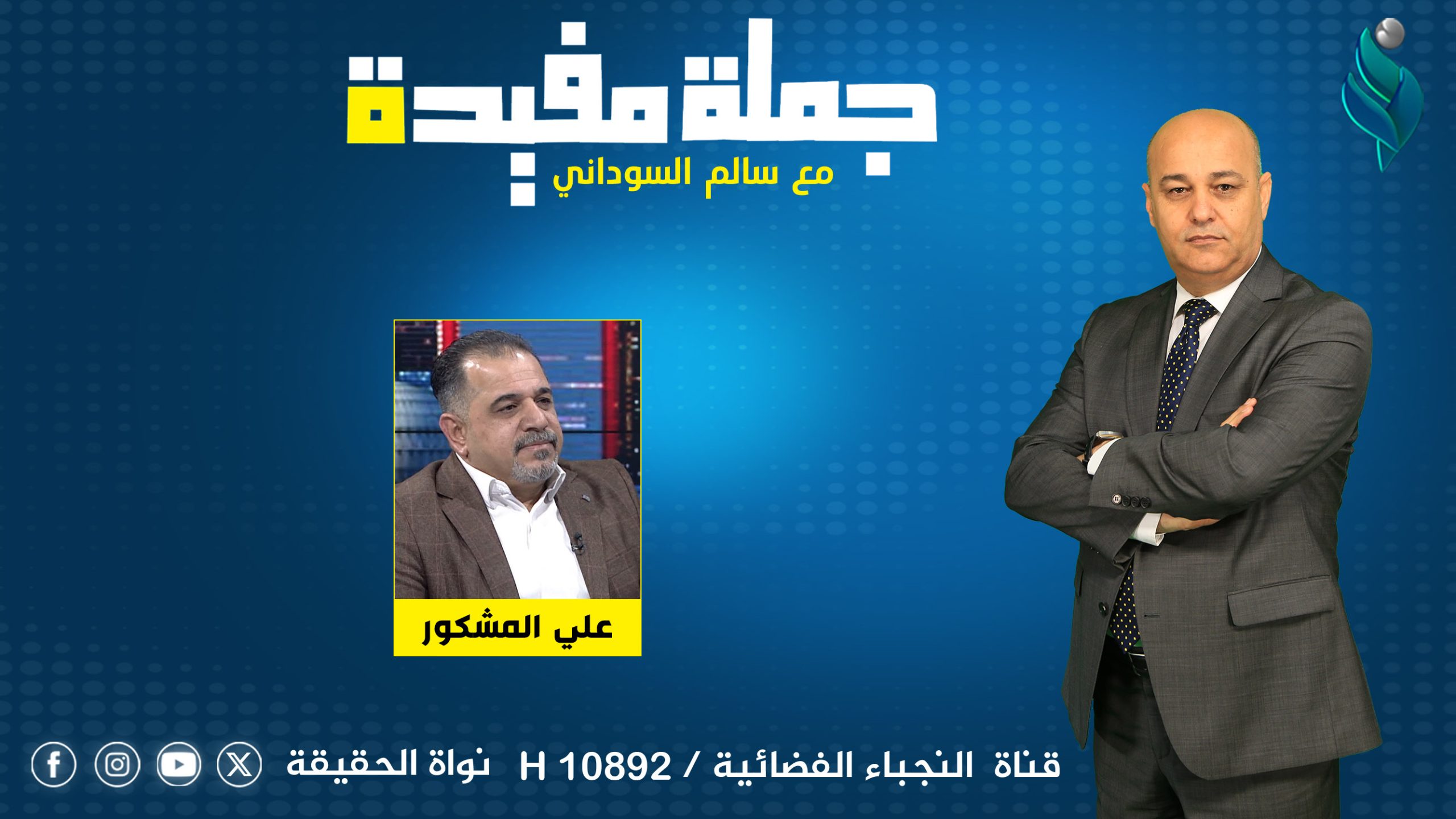 برنامج جملة مفيدة | معاناة لا تنتهي، البصرة تكتوي بنار التهميش.. كيف يمكن تقييم عمل الحكومة؟