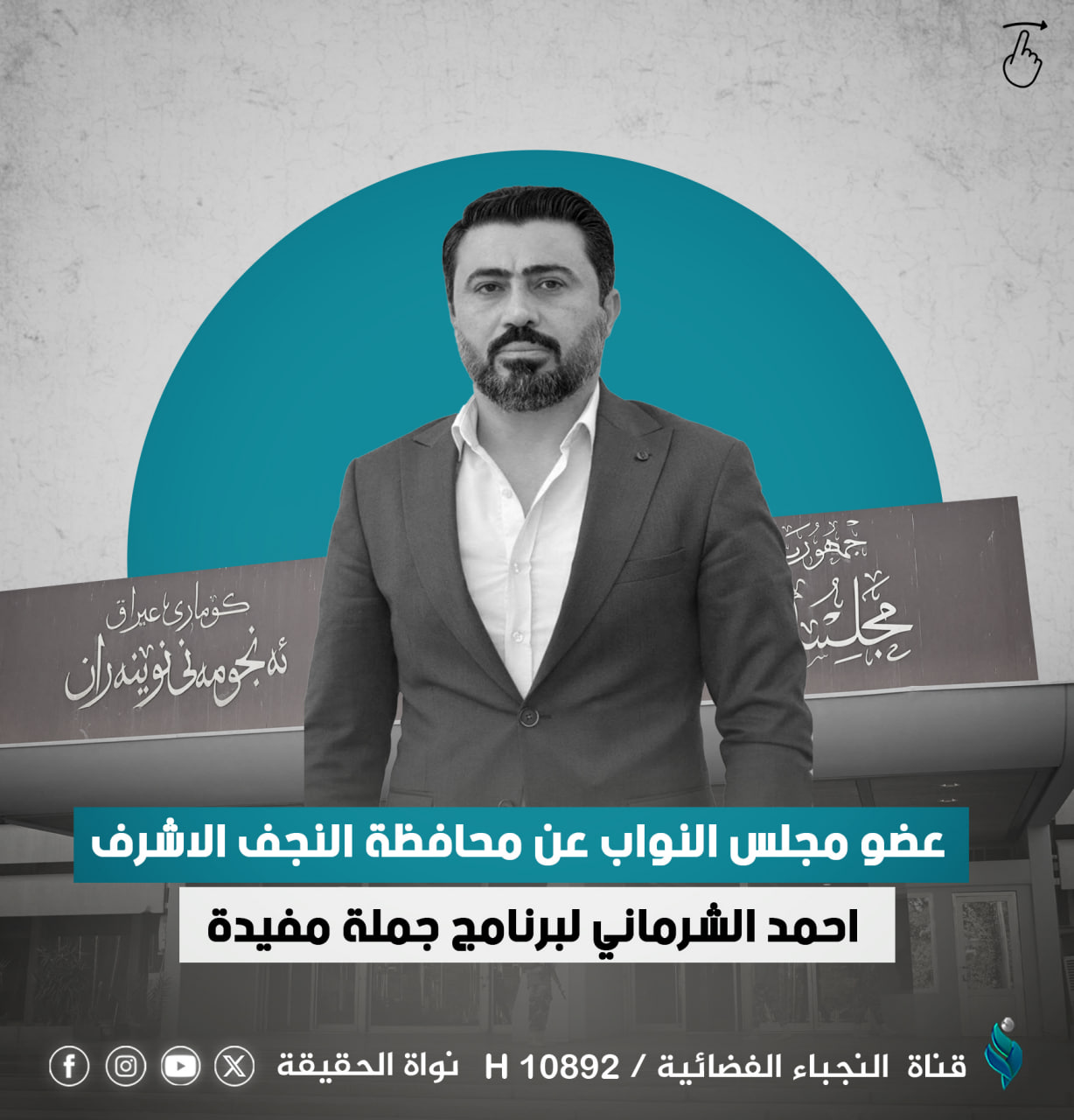 النائب أحمد الشرماني للنجباء: زيارة السوداني للبرلمان علمنا بها بوقت متأخر ولم نكن متحضرين لأي استفسار له