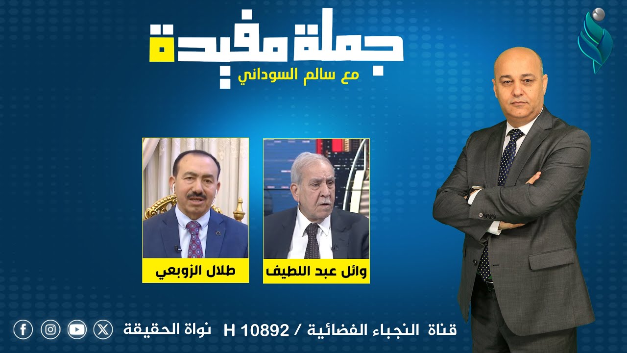 برنامج جملة مفيدة | ملفات عام 2024 أين نجحت حكومة السوداني وأين تعثرت