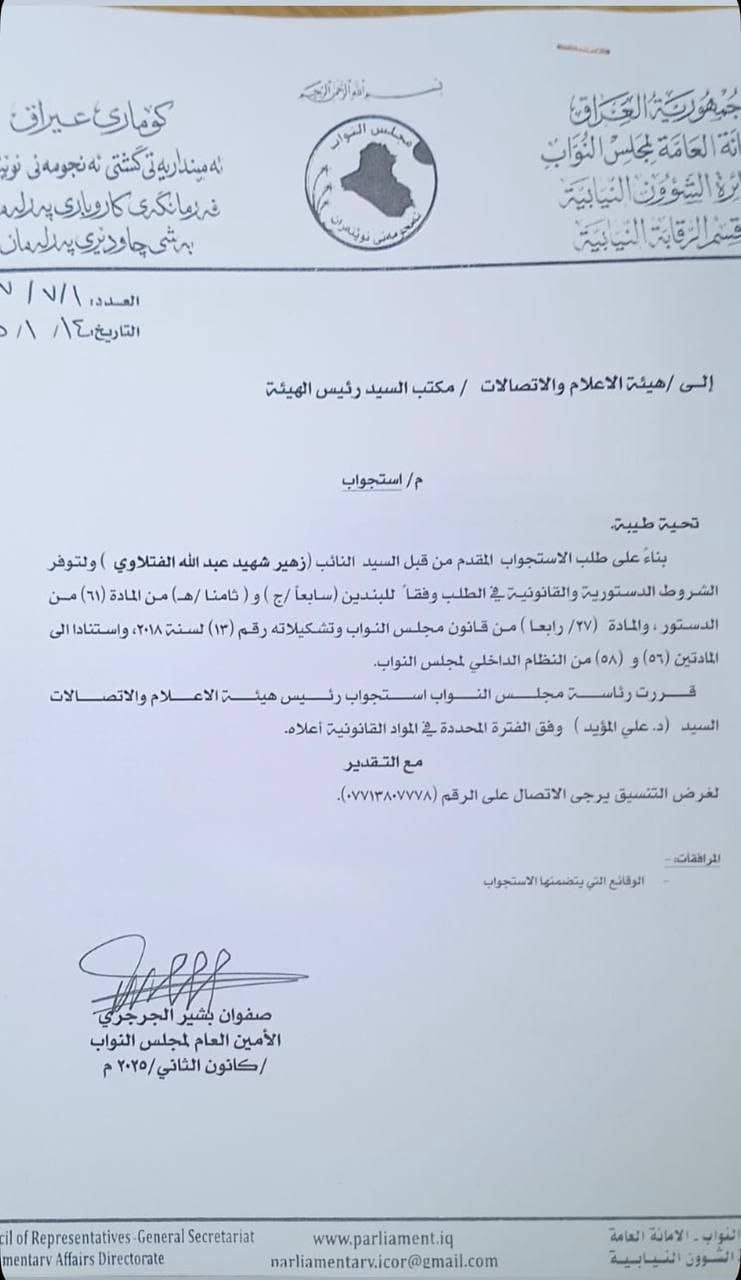 البرلمان يقرر استجواب وزير النفط ورئيس هيئة الاعلام والاتصالات