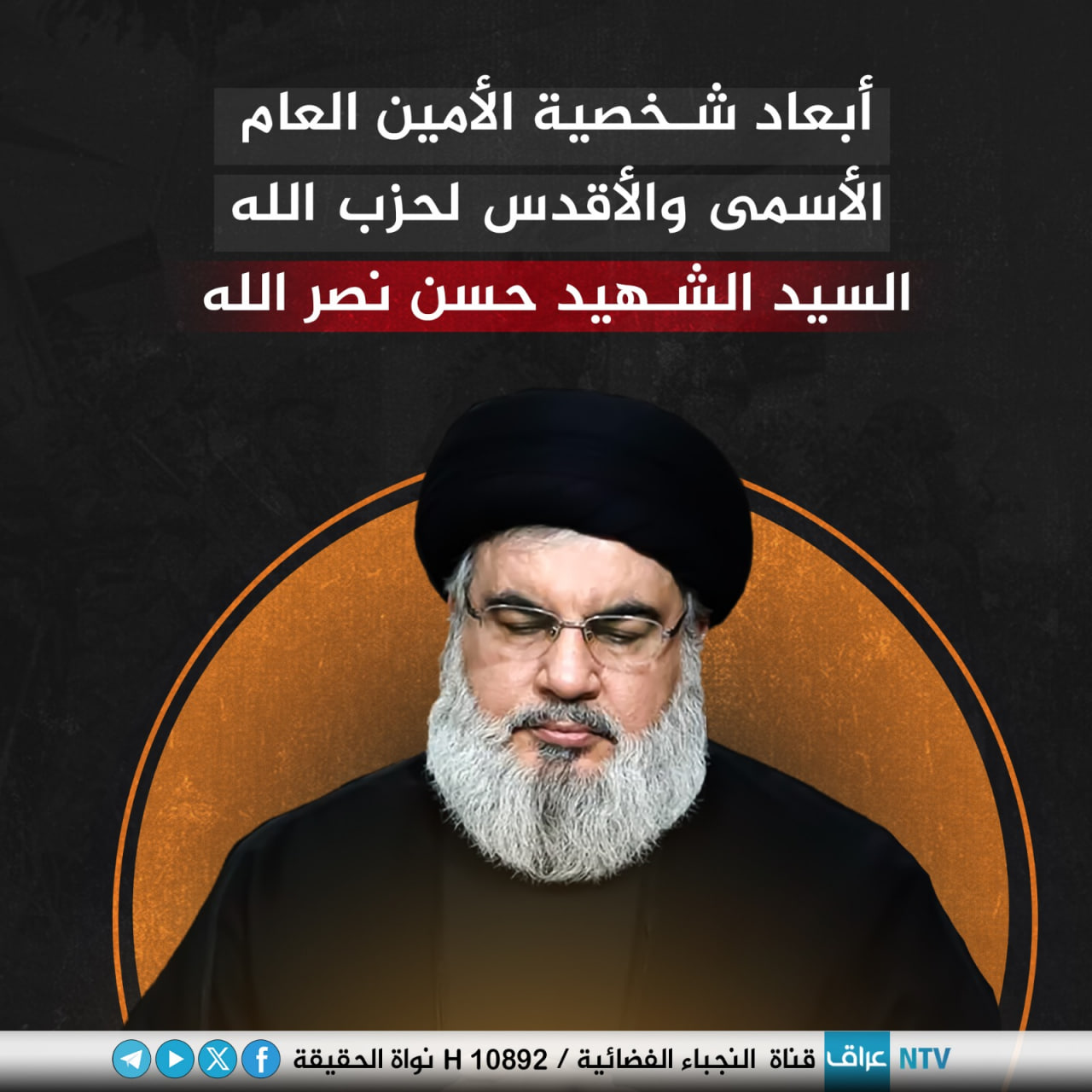 أﺑﻌﺎد ﺷﺨﺼﻴﺔ اﻷمين اﻟﻌﺎم الأسمى والأقدس ﻟﺤﺰب اﻟﻠﻪ السيد الشهيد حسن نصر الله